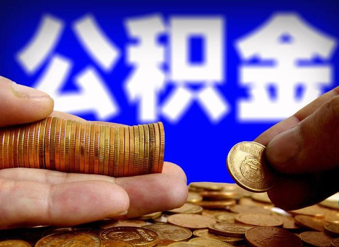 定边缺钱怎么把公积金提取出来（缺钱怎么取住房公积金）